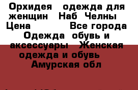 Орхидея - одежда для женщин - Наб. Челны › Цена ­ 5 000 - Все города Одежда, обувь и аксессуары » Женская одежда и обувь   . Амурская обл.